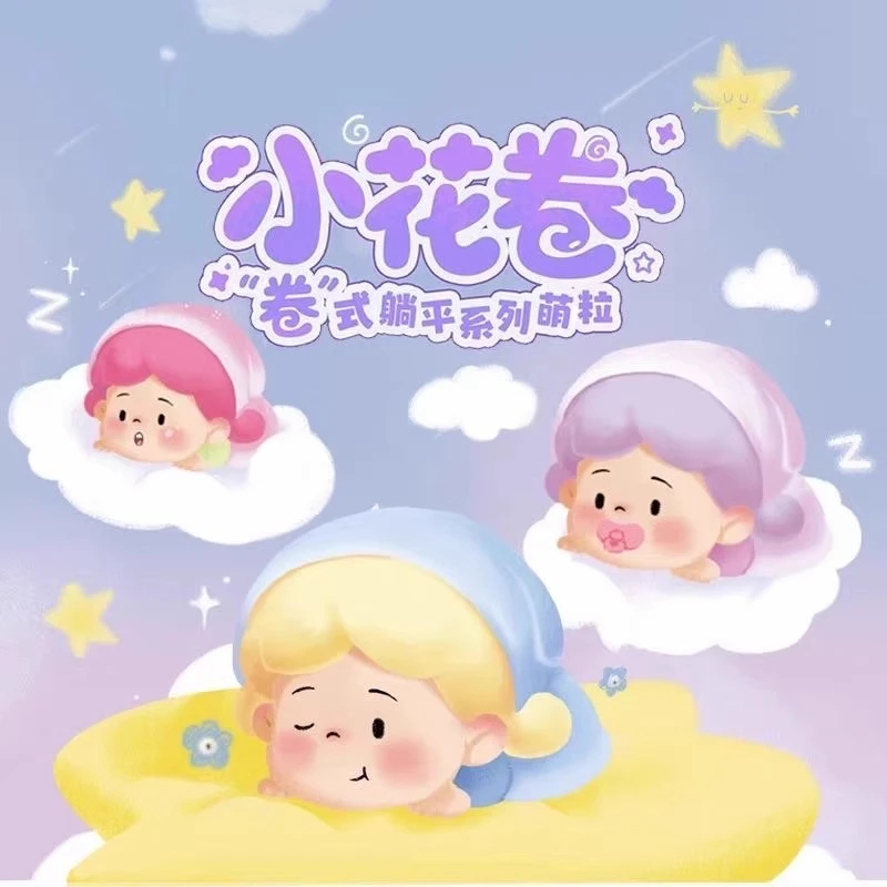 《直播代拆》小花卷卷式躺躺系列盲袋摆件手办萌粒盲盒