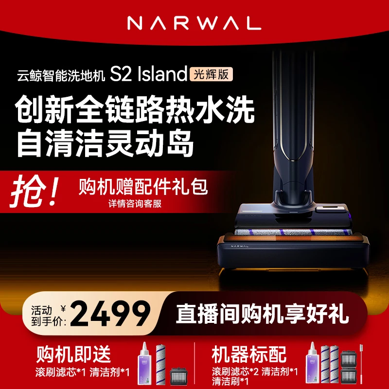【重磅上市】智能洗地机S2 Island光辉版躺平0缠绕热水洗熨自清洁