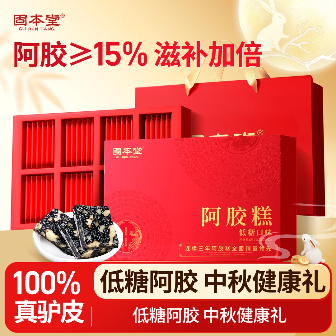 中秋礼盒固本堂阿胶糕中秋节高档送礼佳品低糖口味送妈妈送长辈up