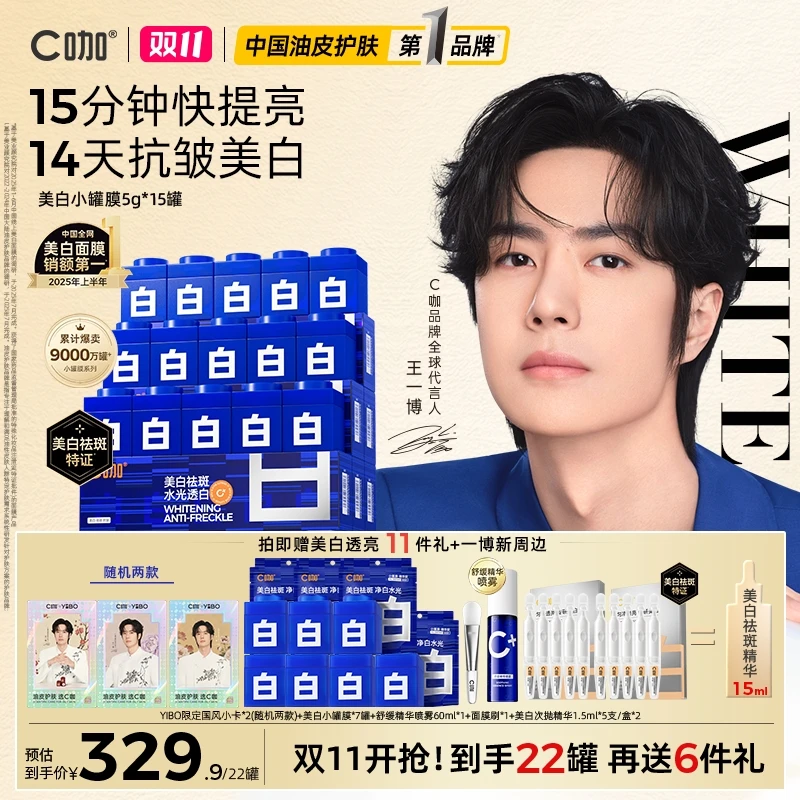 【双11狂欢】C咖美白罐祛斑熬夜补水面膜抗皱紧致面膜必备护肤品