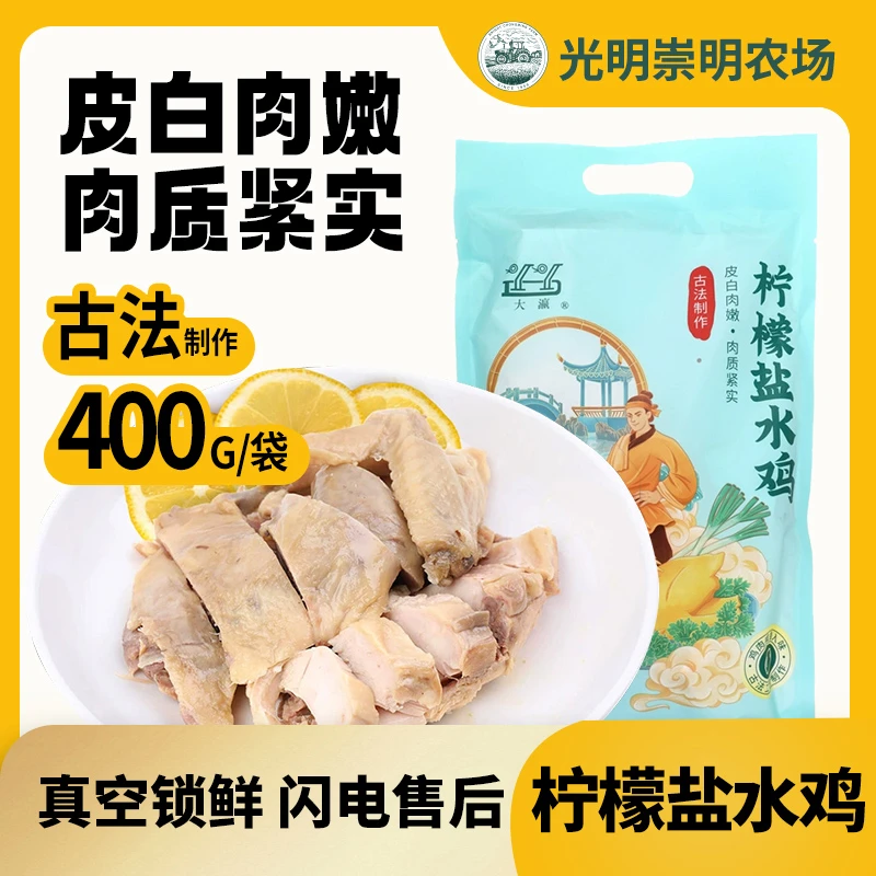 【临期】光明崇明农场大瀛盐水鸡400g柠檬风味盐水鸡咸水鸡聚餐熟食
