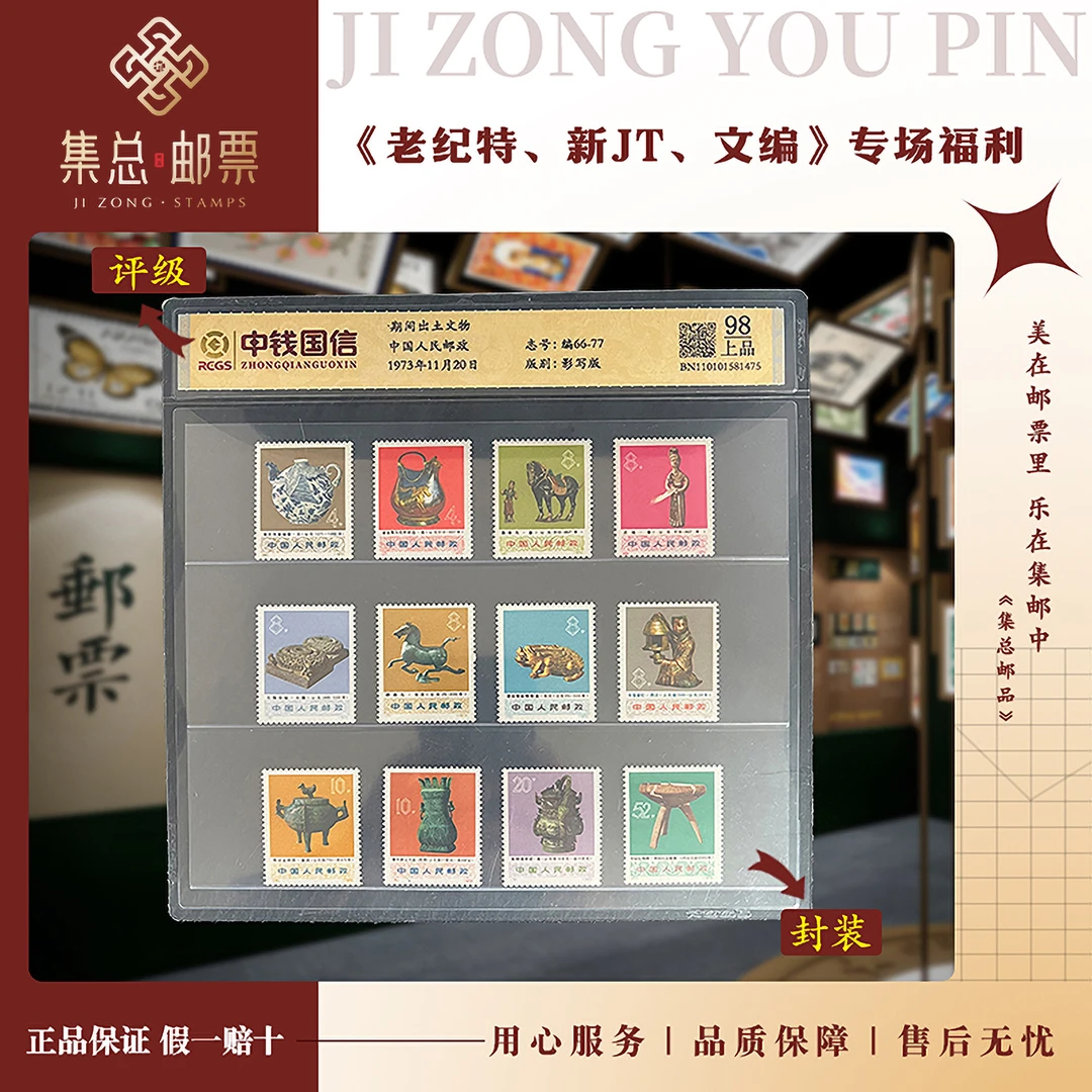 【集总邮票】1973年编号编66-77 文革文物国信98分评级集邮发行