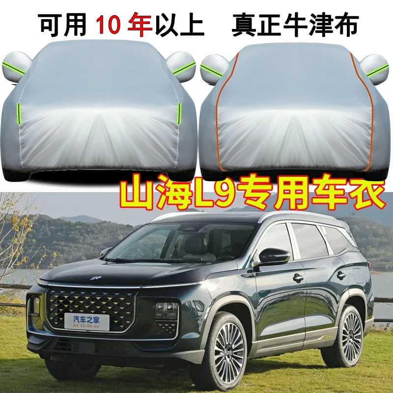 山海L9五座七座车衣车罩加厚防雨防晒隔热遮阳SUV越野专用汽车套