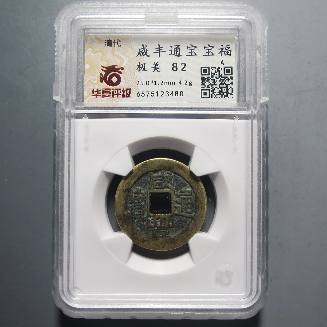 华夏评级 极美82 咸丰通宝 3480