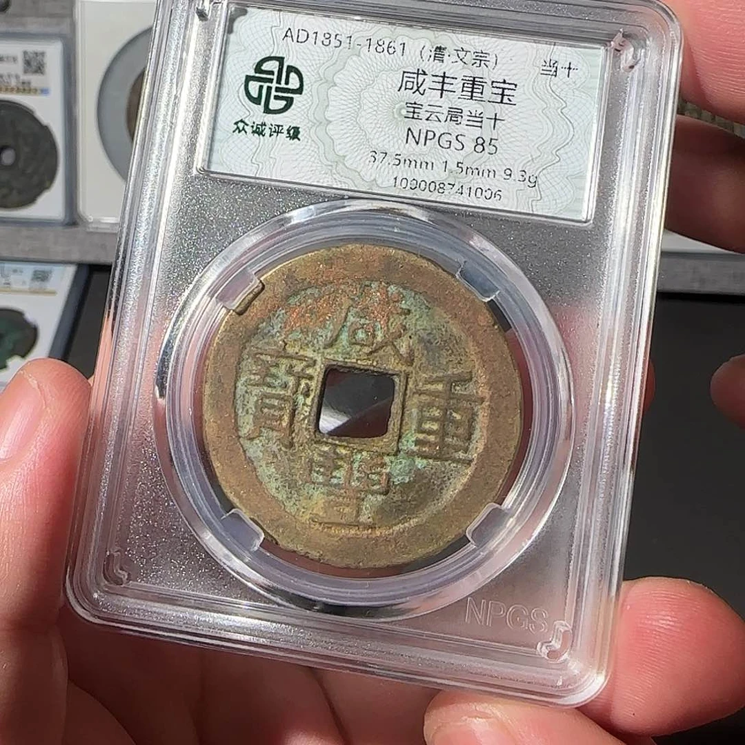 铜咸丰当十88888888888888888