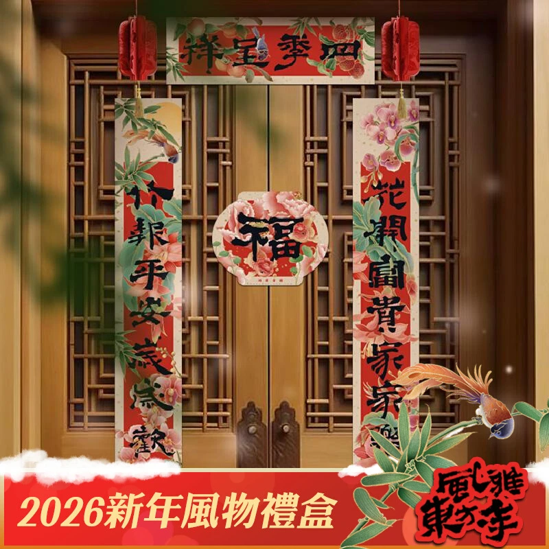 【欢喜奶奶】风雅东方年国风对联新年国潮春联高档礼盒福字门贴