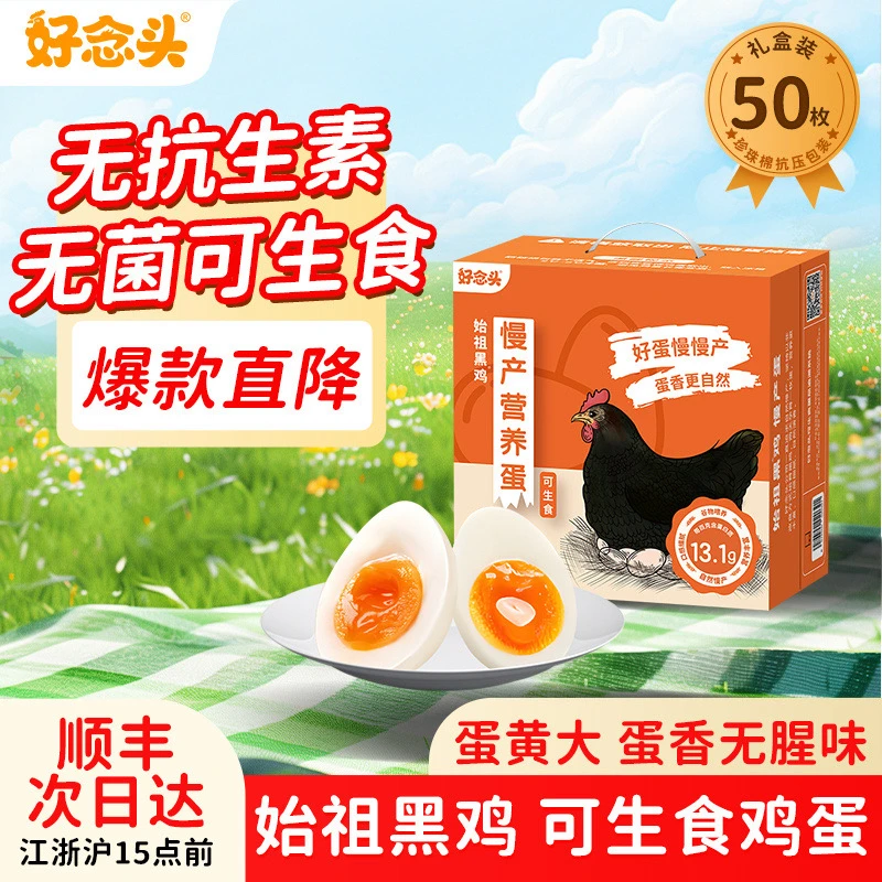 好念头始祖黑鸡可生食鸡蛋无菌鸡蛋高蛋白营养鲜鸡蛋溏心蛋礼盒装