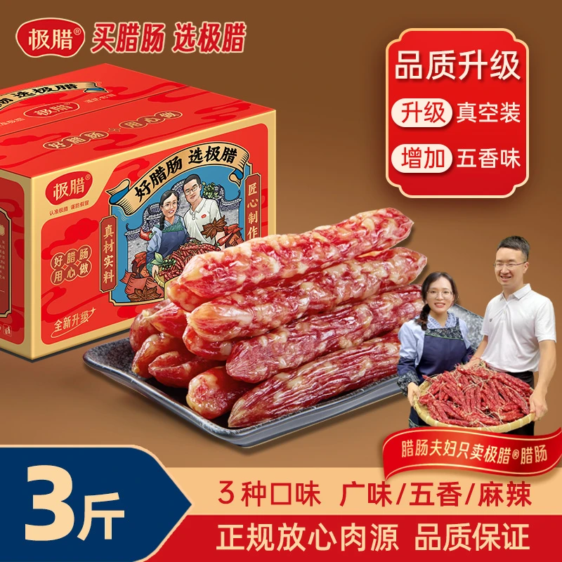 极腊【3斤】广味腊肠麻辣香肠五香肠不添加面粉腊味真空装