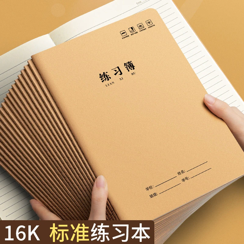 练习本16k大本子初中生牛皮练习加厚统一标准小学生作业本子