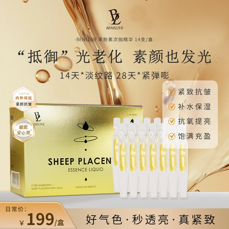 羊胎素三合一修护精华液次抛14支/盒 抗皱抗痘紧致淡纹