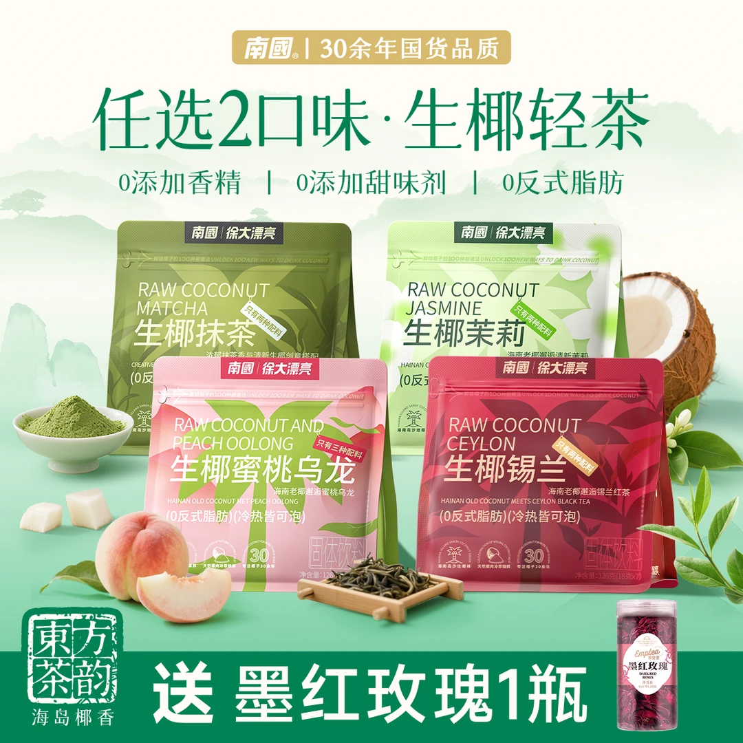 【3袋赠墨红玫瑰·任选2口味】生椰蜜桃乌龙/锡兰/抹茶/茉莉不加糖G