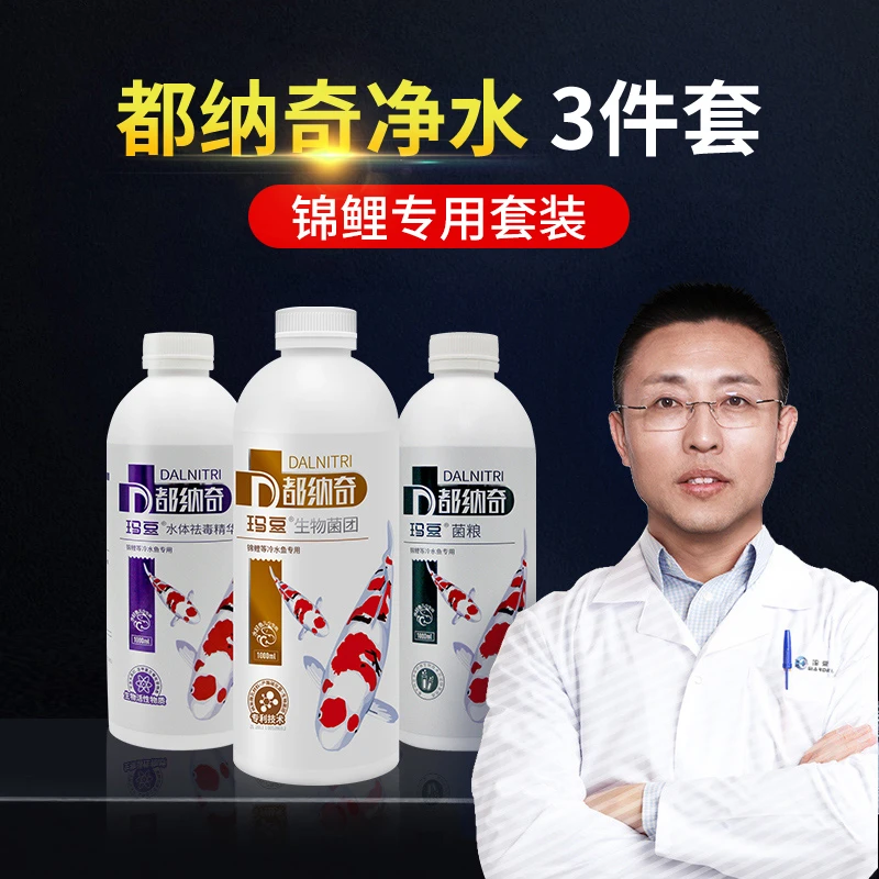 玛豆都纳奇锦鲤硝化细菌鱼缸用净水剂免困水除氯剂水质稳定剂套装