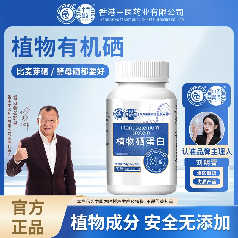 【许绍雄老师推荐-补硒一整年】植物硒肽蛋白片硒片 香港中医药业