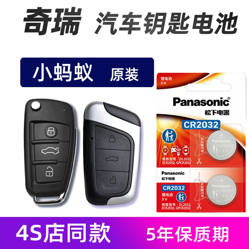 奇瑞小蚂蚁汽车钥匙电池原装电子2018年-23款小蚂蚁车遥控器电池