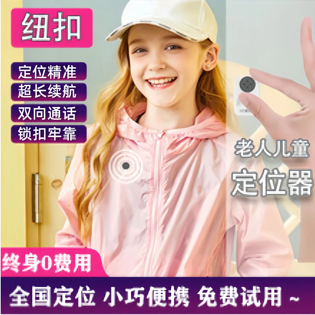 儿童老人定位器gps追跟器防走丢纽扣定仪器小孩宝宝防走失订位器