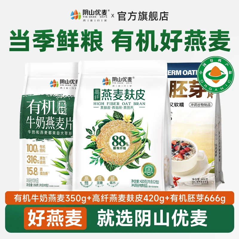 【新品上市】燕麦麸皮420g+有机牛奶燕麦片350g*1+有机胚芽666g*1