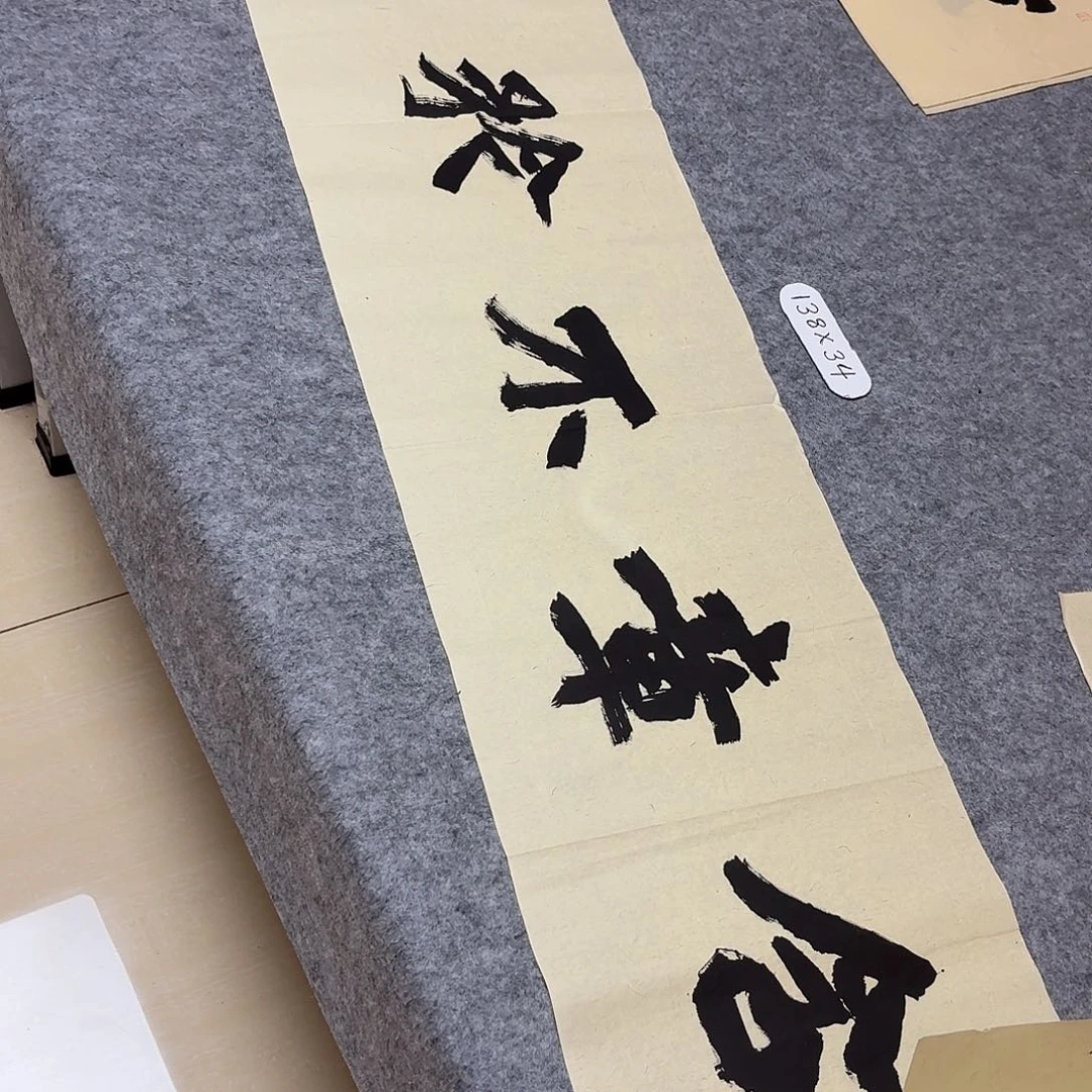 书法国展书家黄希洲138×34
