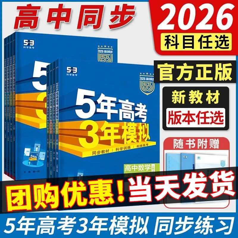 2026五年高考三年模拟高一二数学英语文物化生政历同步训练必刷题