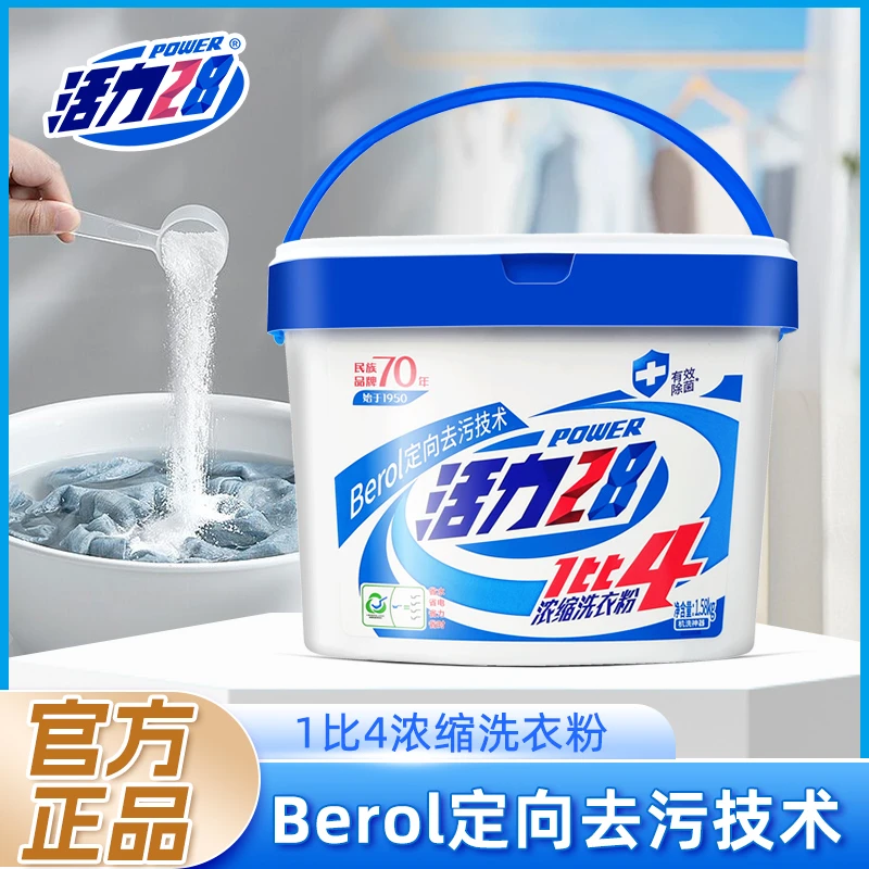 活力28浓缩洗衣粉1比4洁净衣物去污实惠家用1.58kg桶装批发正品