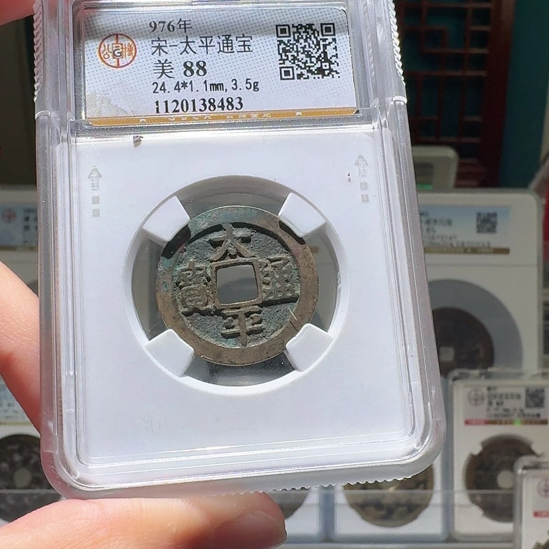 铜太平通宝开盒不退不换
