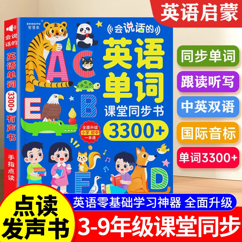 会说话的英语单词点读书3-6年级小学课堂同步早教儿童学习发声书