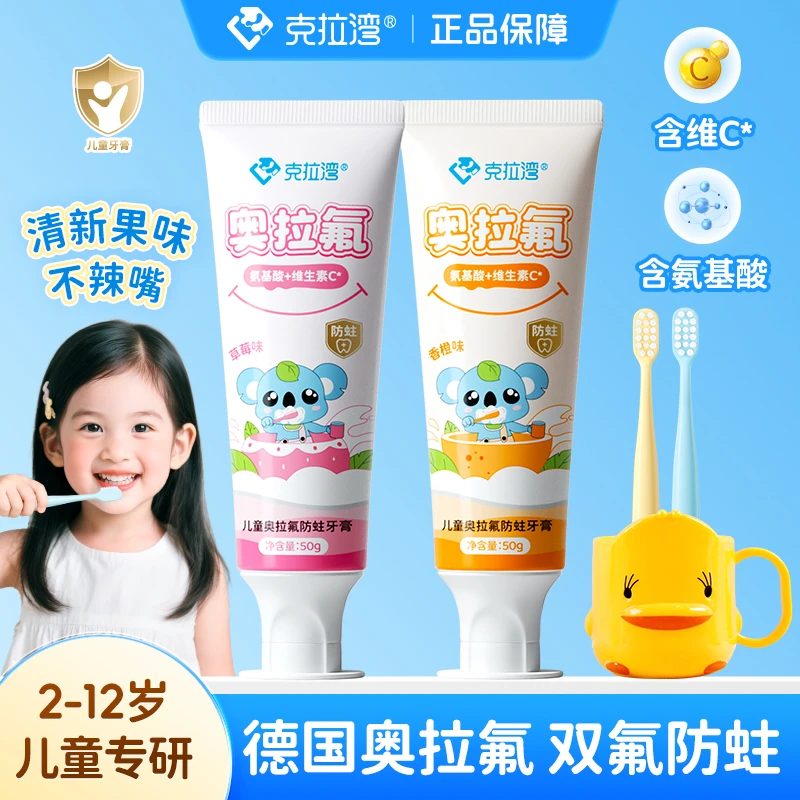 克拉湾儿童奥拉氟防蛀牙膏2-12岁含氟护齿水果味不辣嘴巴牙刷杯子