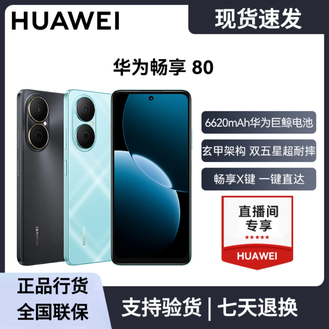 未拆封 Huawei/华为 畅享80 （2025款）鸿蒙系统 512G手机 zx