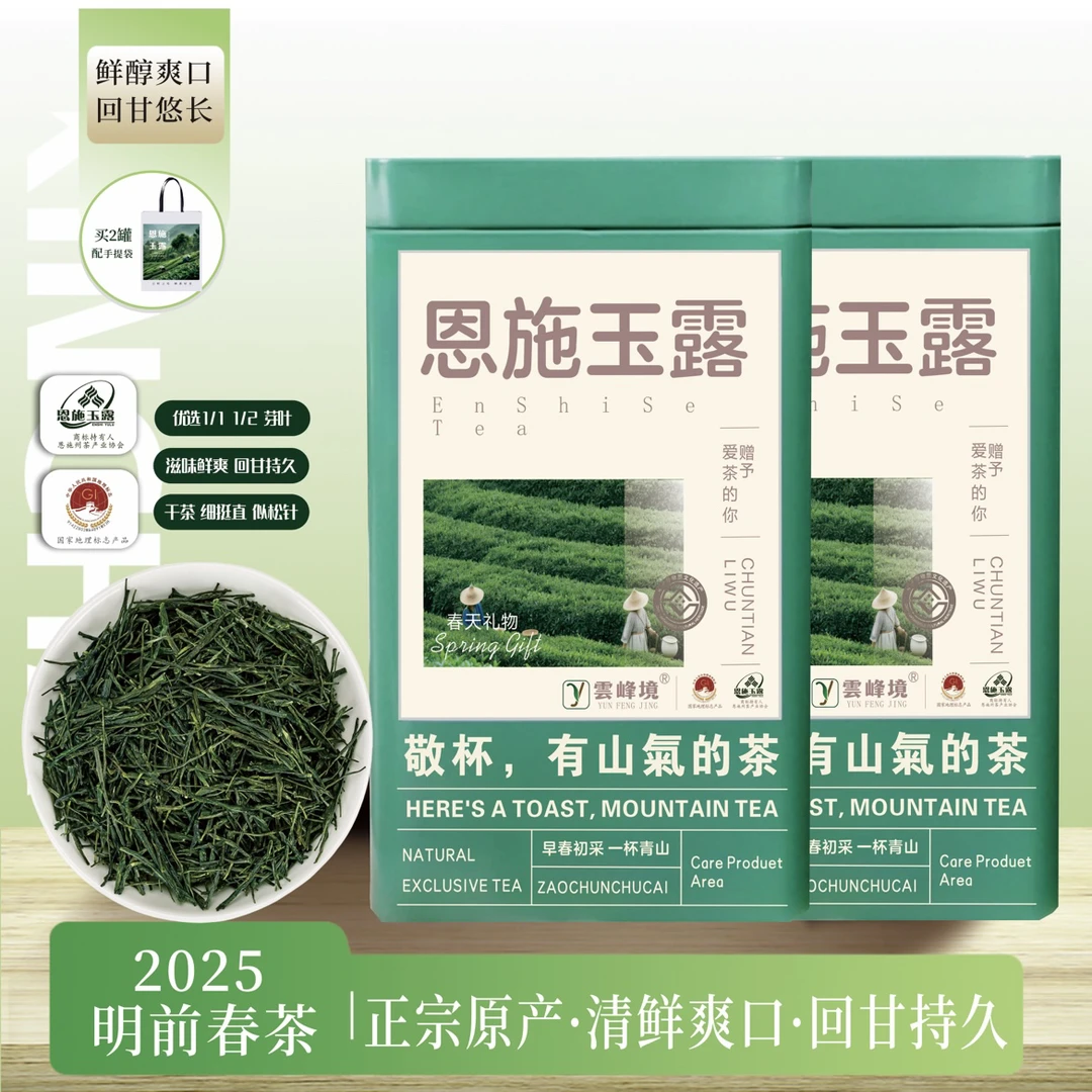 雲峰境恩施玉露2025新茶叶正宗湖北恩施高山云雾茶硒茶栗香型春茶