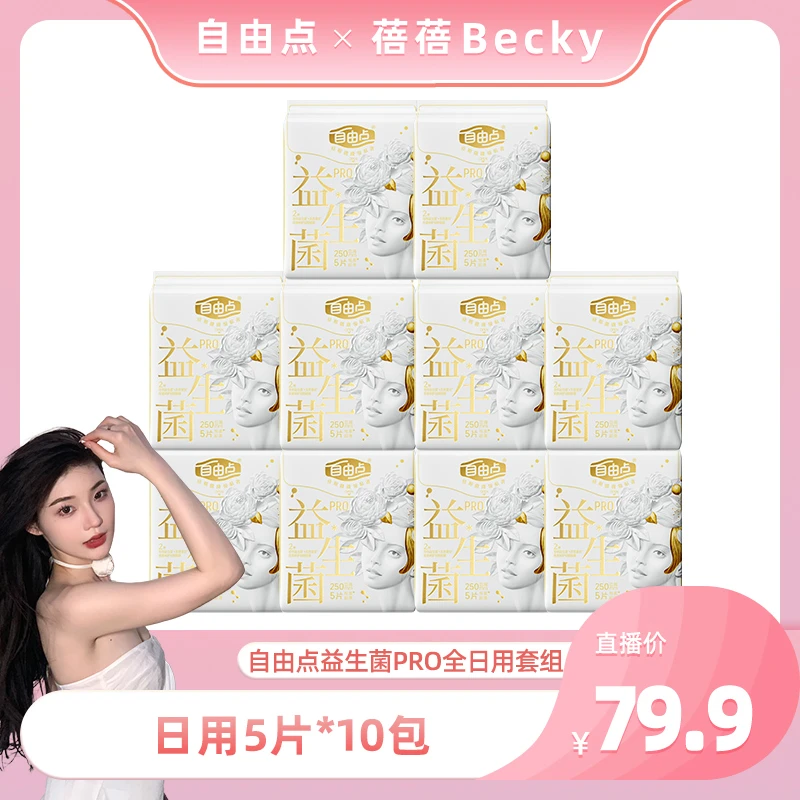 【蓓蓓专属】自由点益生菌pro超薄亲肤透气纯日用组合10包50片