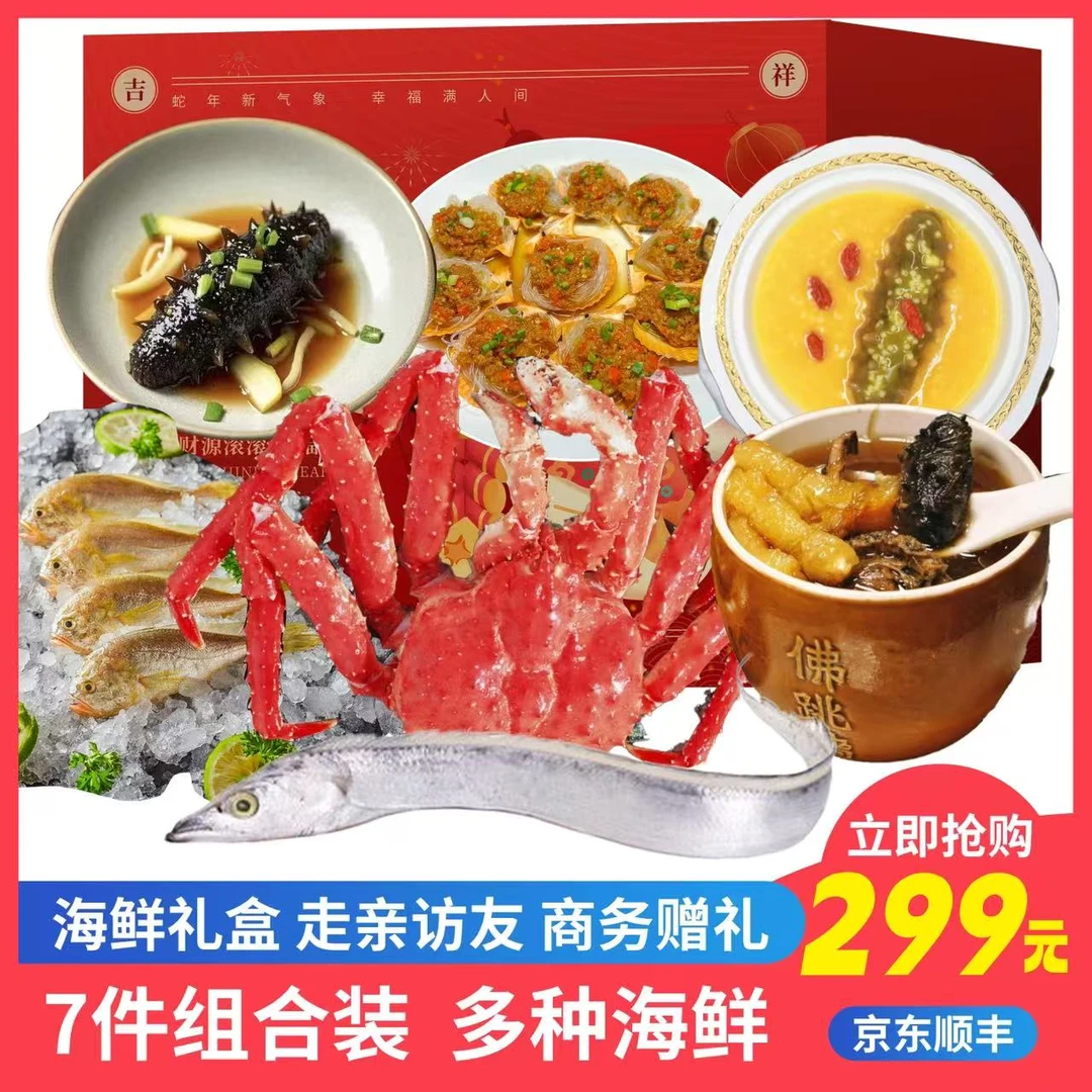 【帝王蟹礼盒】帝王蟹大乌参小黄花鱼过年送礼海参海鲜礼盒