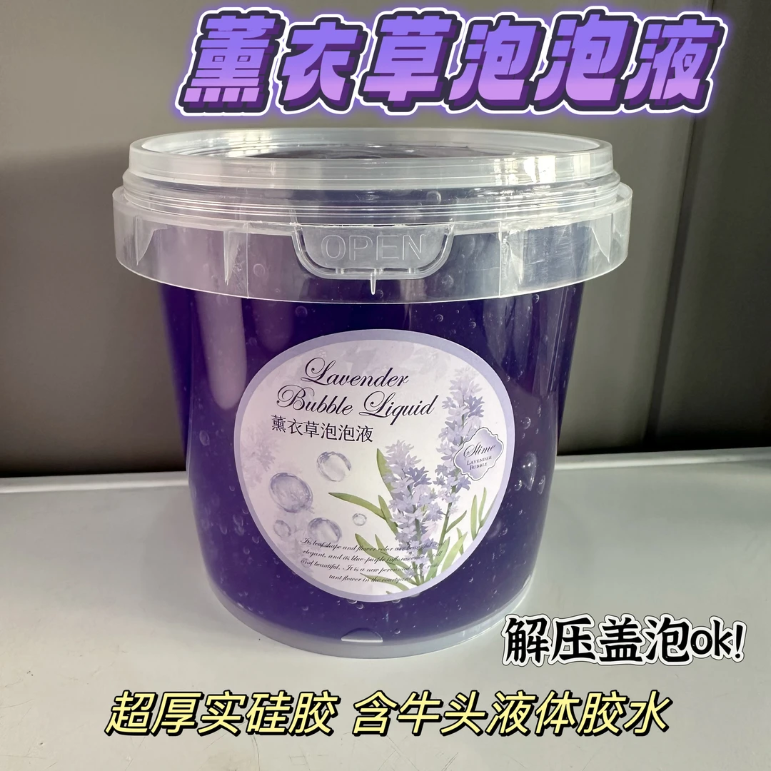 薰衣草泡泡液大桶硅胶假水含牛头液体胶不粘手盖泡泡手工解压玩具