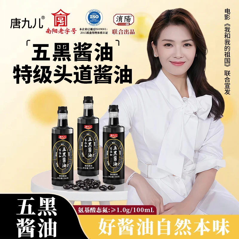 唐九儿五黑古法酿造特级酱油炒菜调味纯粮酿造酱香原汁550g*3瓶