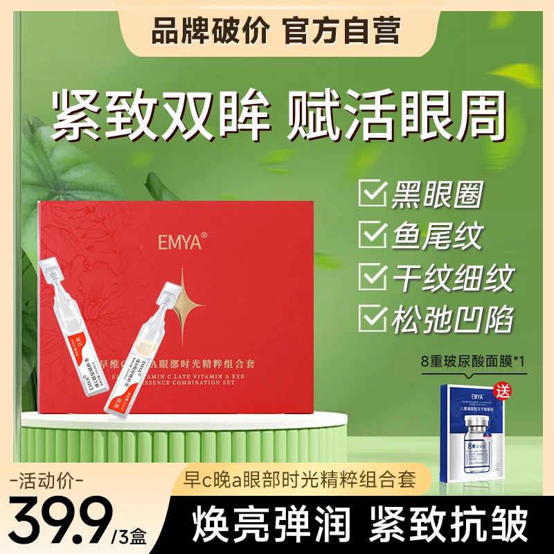 EMYA早维C晚维A眼部时光精粹组合套