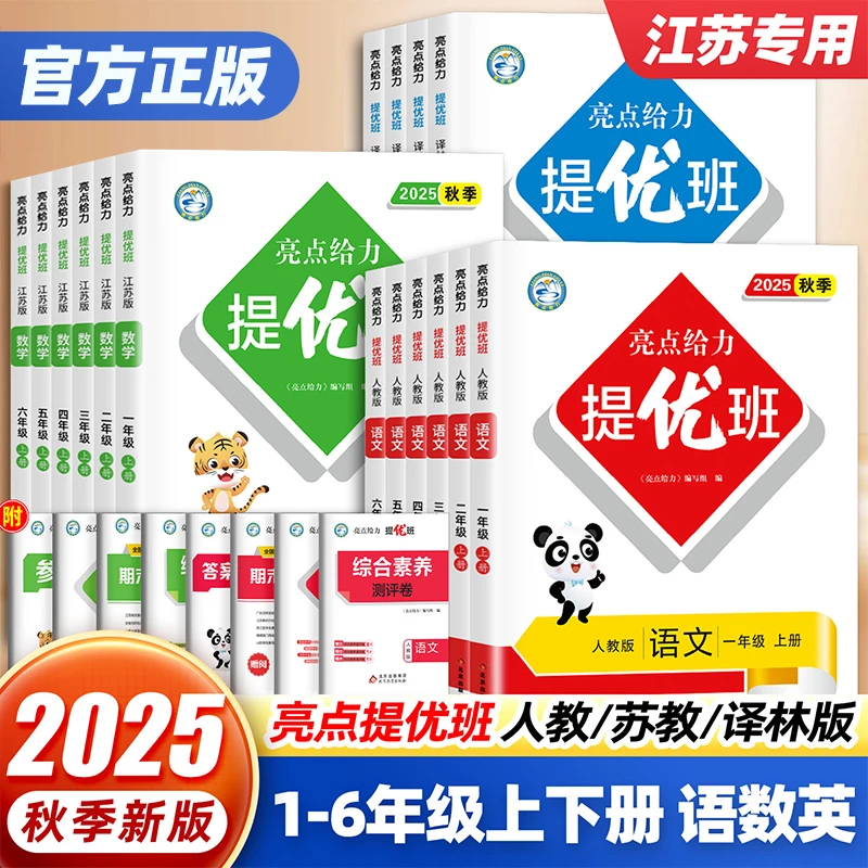 25秋新版亮点给力提优班小学1-6年级上下册语数英同步课本练习册