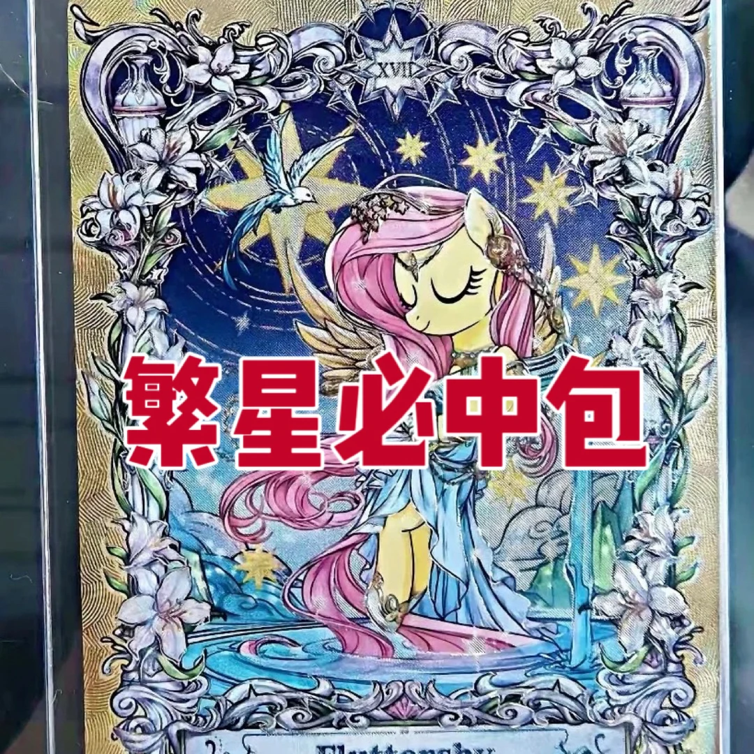 繁星2弹AR BP OR.AR小马宝莉