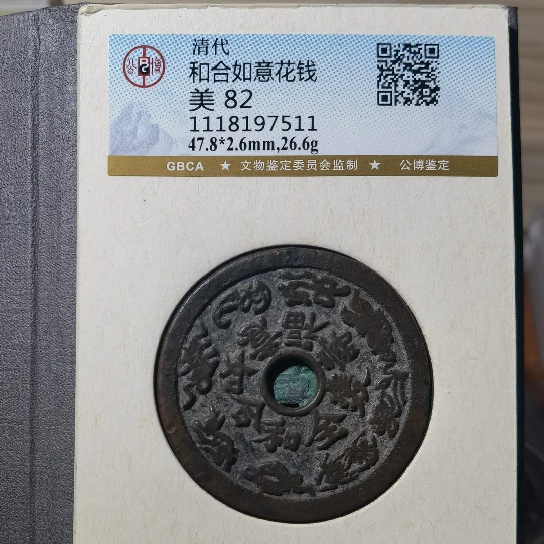 清代花钱 和合如意背小猴摘桃，公博82分，7511，飞姐