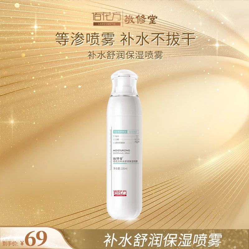 佰花方B5补水舒润保湿喷雾保湿补水干燥肌肤爽肤水