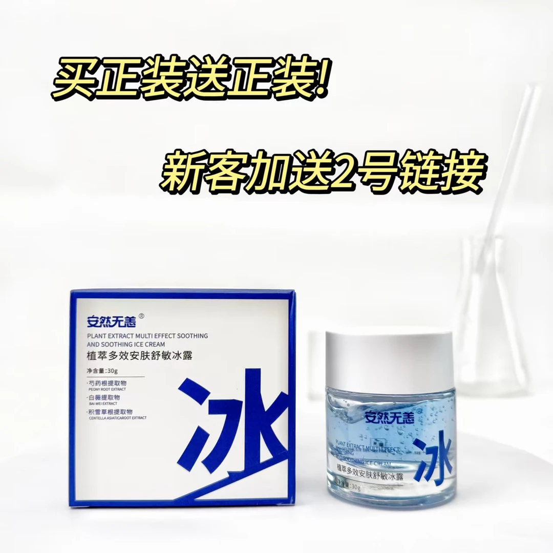 （新客拍1瓶送1瓶）安然无恙植萃多效安肤舒敏冰露