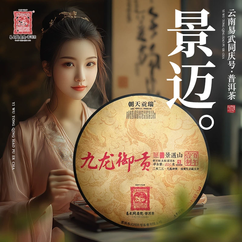易武同庆号2023年普洱茶景迈山·九龙御贡·瑞贡天朝生普茶饼200g