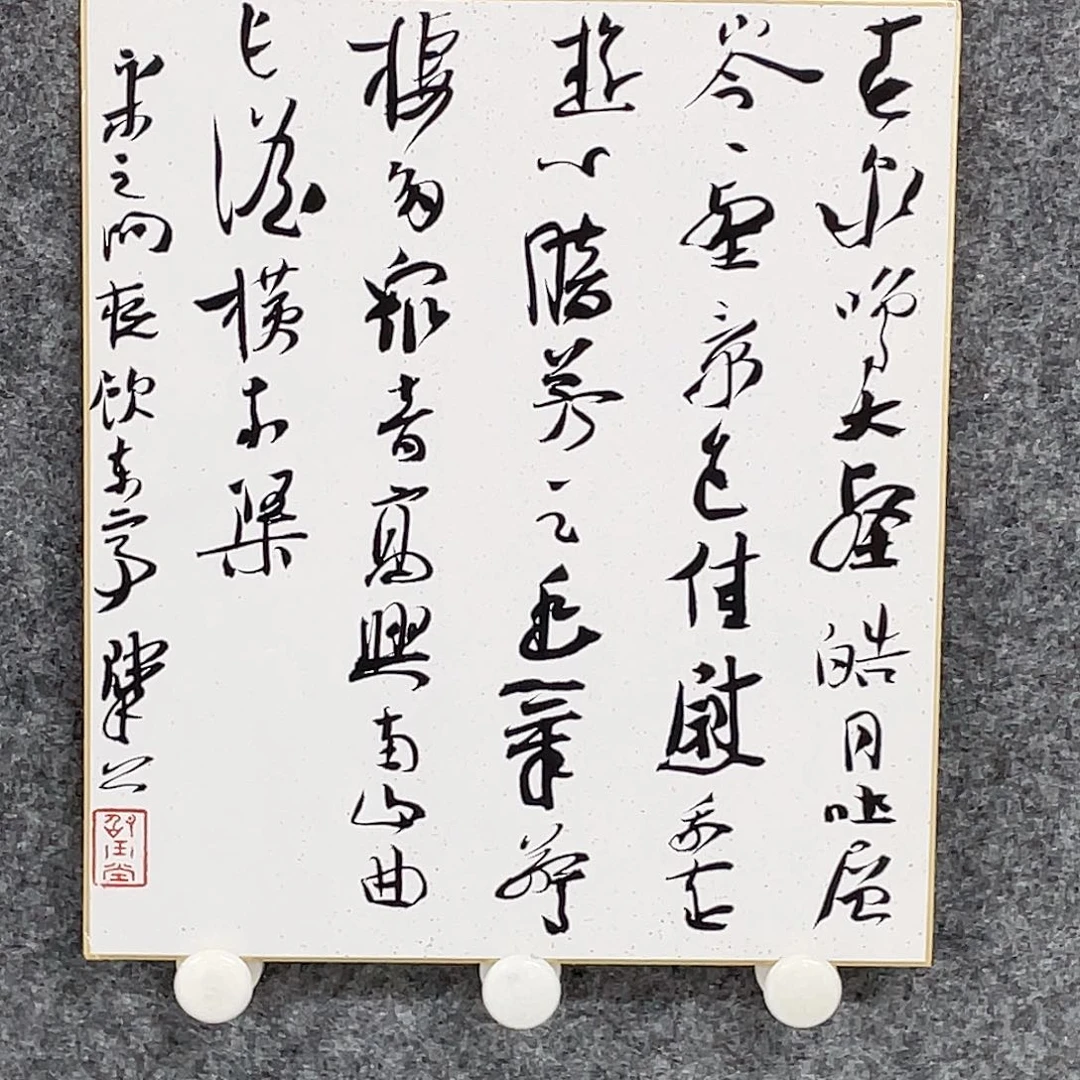 书法半醒斋书法作品