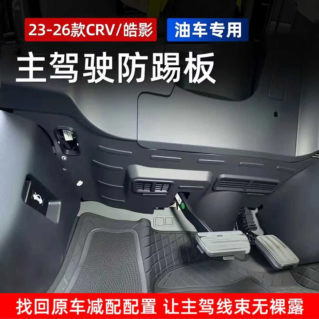 适用23-26款本田CRV皓影主驾防踢板线路防护挡板内饰改装汽车用品