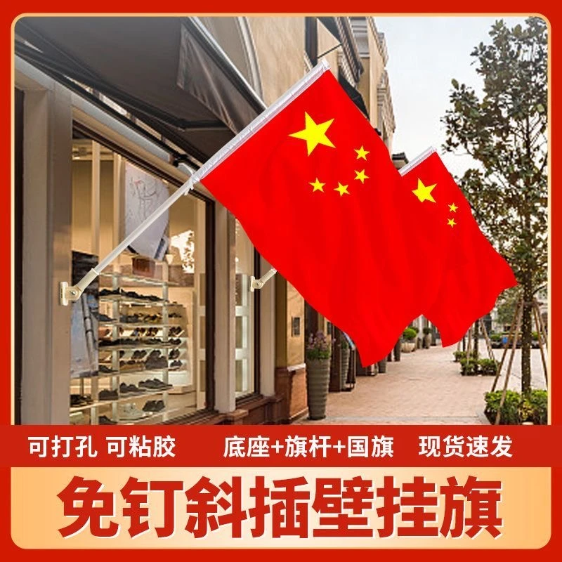 4号5号6号国旗五星红旗国庆节商铺门口街道墙壁斜插旗免钉底座