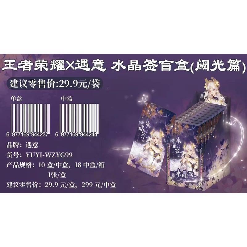 【许愿+1】王者荣耀X遇意 水晶签盲盒（.阈光篇）