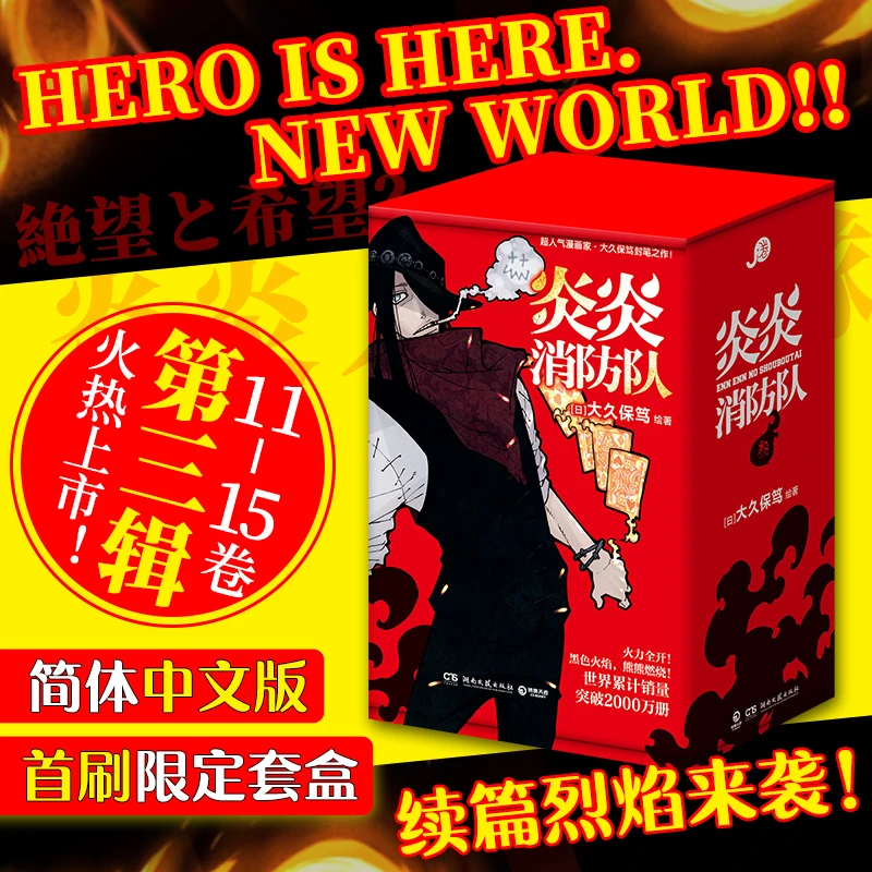 炎炎消防队·第三辑 大久保笃 简体中文版 消防隊 11-15 日本动漫