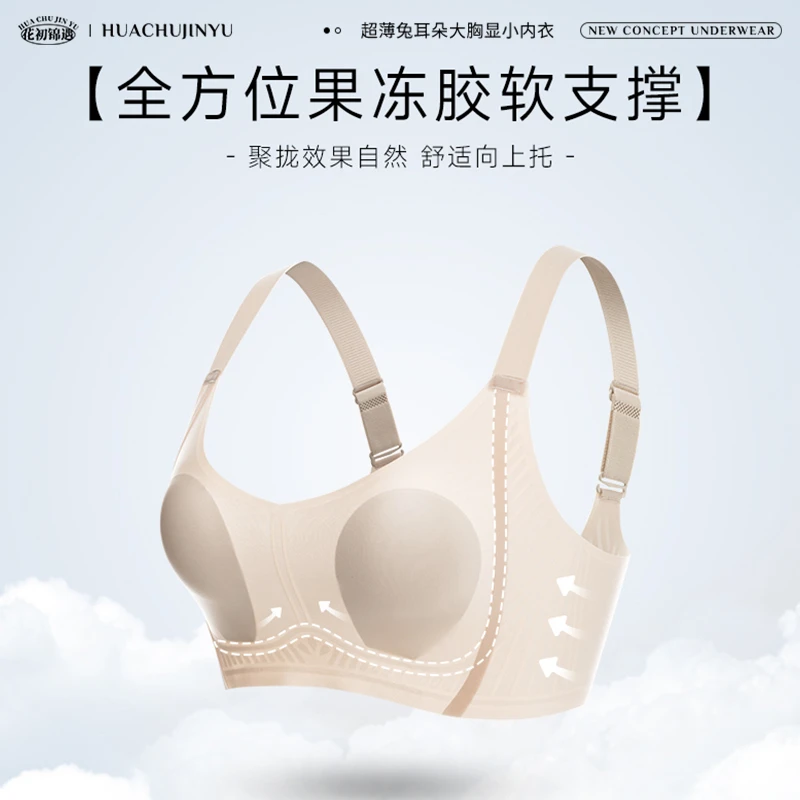 花初锦遇软支撑提拉聚拢固定杯超薄兔耳朵大胸显小女款文胸852
