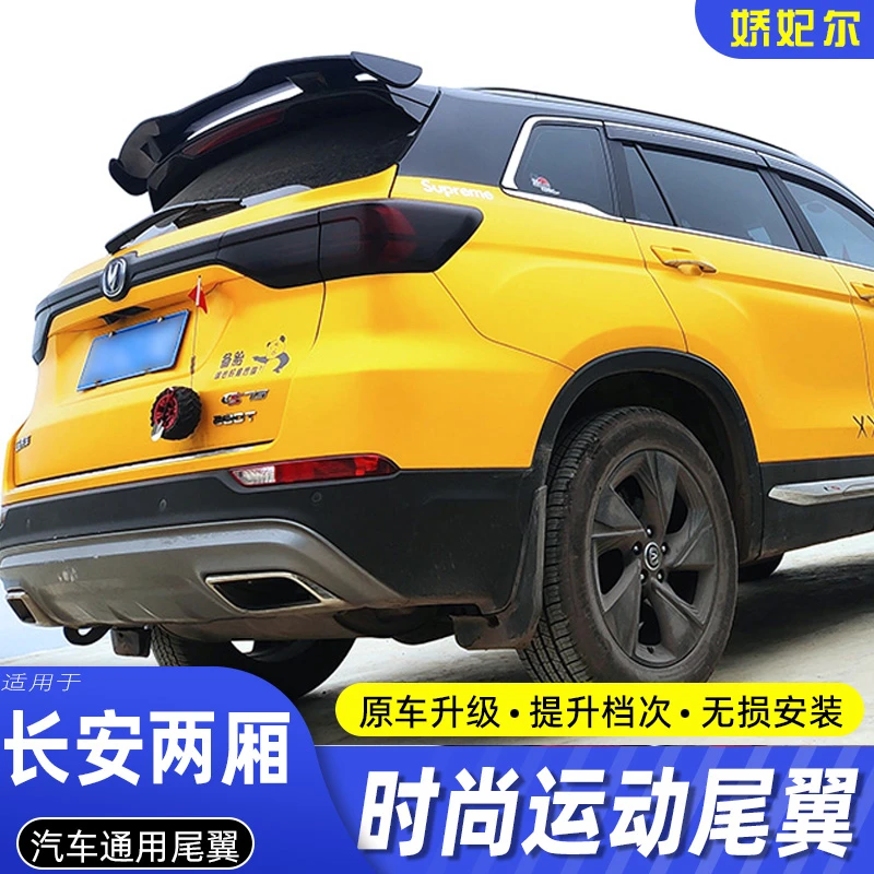 适用于长安CS55尾翼cs75改装汽车运动定风尾翼CS35装饰SUV顶翼abs