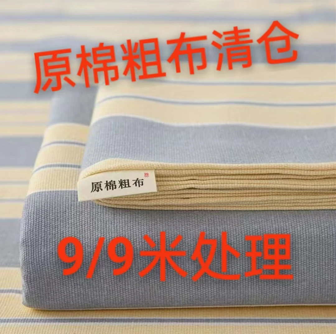 【清仓处理】原棉粗布加厚加密细砂布料四季款帆布免费加工 家纺