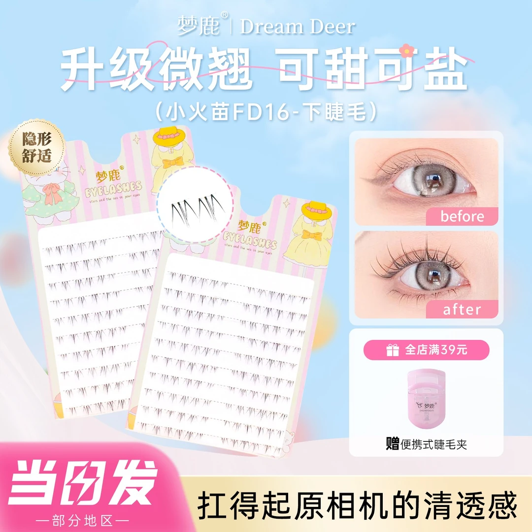 梦鹿小火苗FD16假睫毛10排下睫毛大容量柔软分段自然透明梗假睫毛