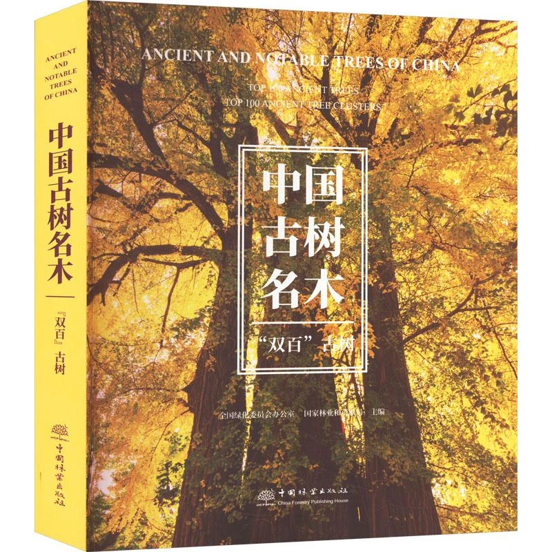 【正版新书】 中国古树名木 "双百"古树