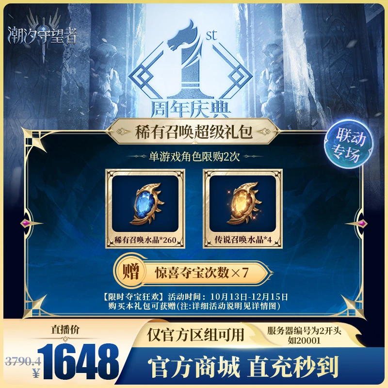潮汐守望者【稀有召唤超级礼包】官方直充游戏充值 仅限官服可用